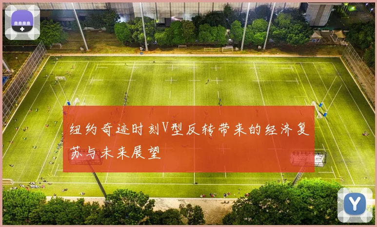 纽约奇迹时刻V型反转带来的经济复苏与未来展望