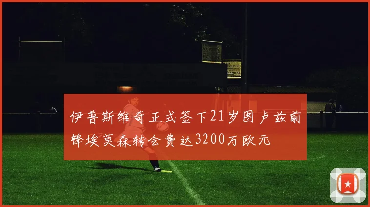 伊普斯维奇正式签下21岁图卢兹前锋埃莫森转会费达3200万欧元