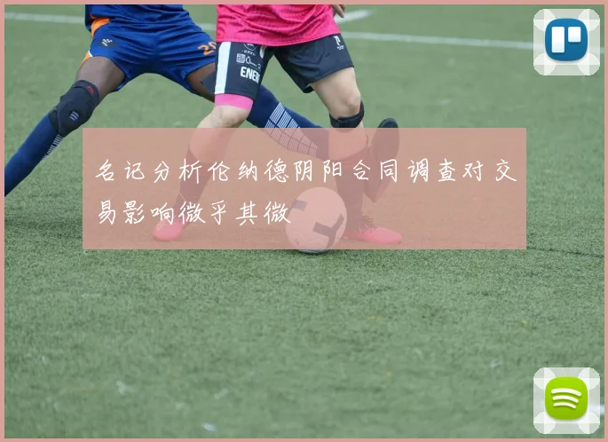 名记分析伦纳德阴阳合同调查对交易影响微乎其微