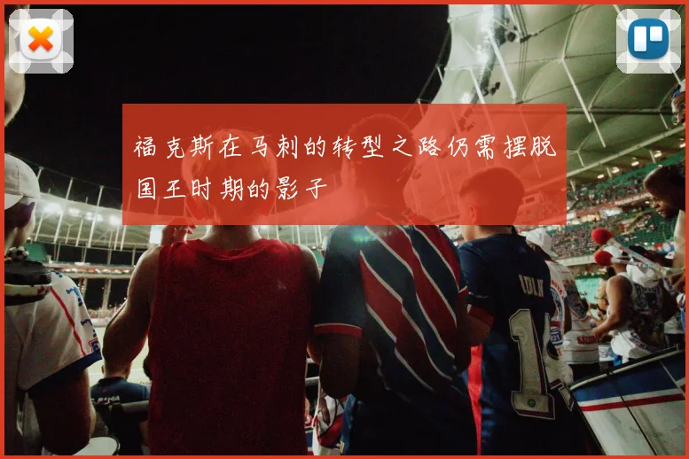 福克斯在马刺的转型之路仍需摆脱国王时期的影子