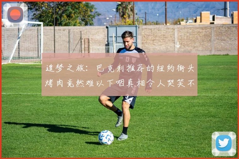 追梦之旅：巴克利推荐的纽约街头烤肉竟然难以下咽真相令人哭笑不得
