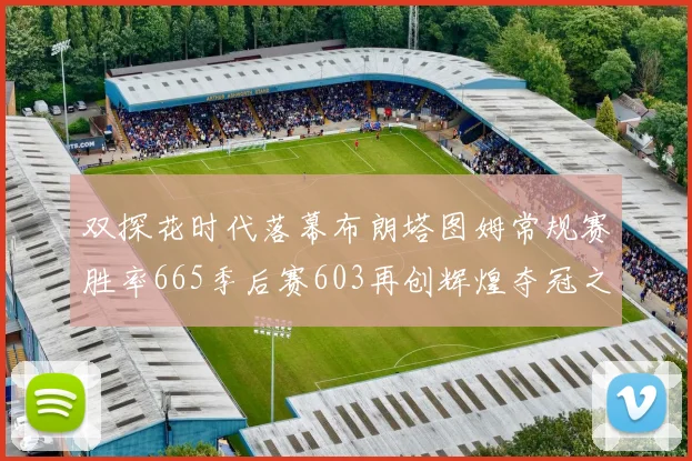双探花时代落幕布朗塔图姆常规赛胜率665季后赛603再创辉煌夺冠之路